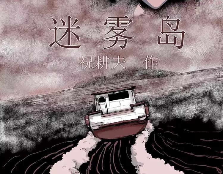 人类进化论~漫画,第24话 迷雾岛（十一）5图