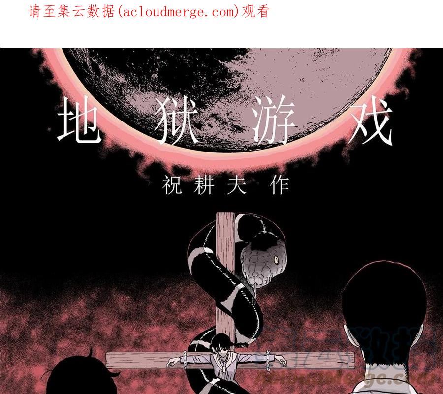 人类进化论~漫画,第32话 地狱游戏（二十一）1图