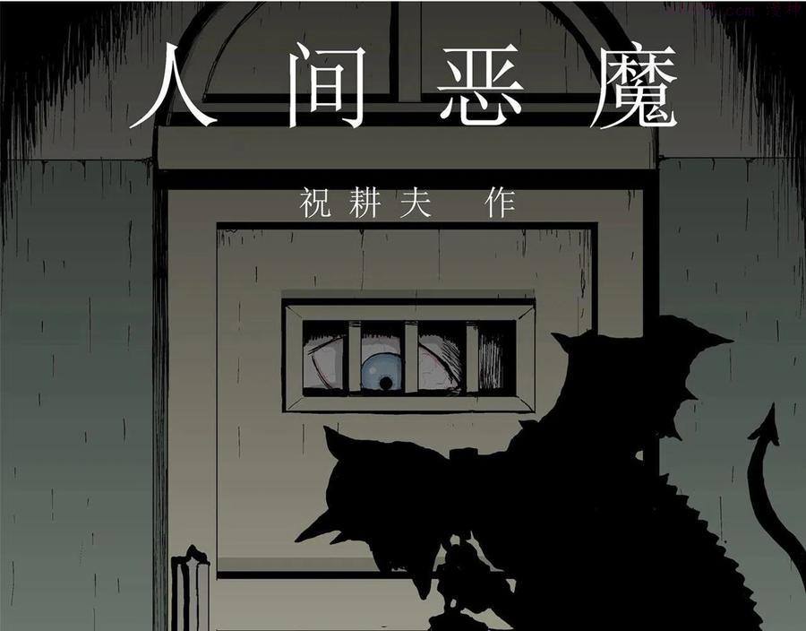 人类进化论~漫画,第11话 人间恶魔十一1图