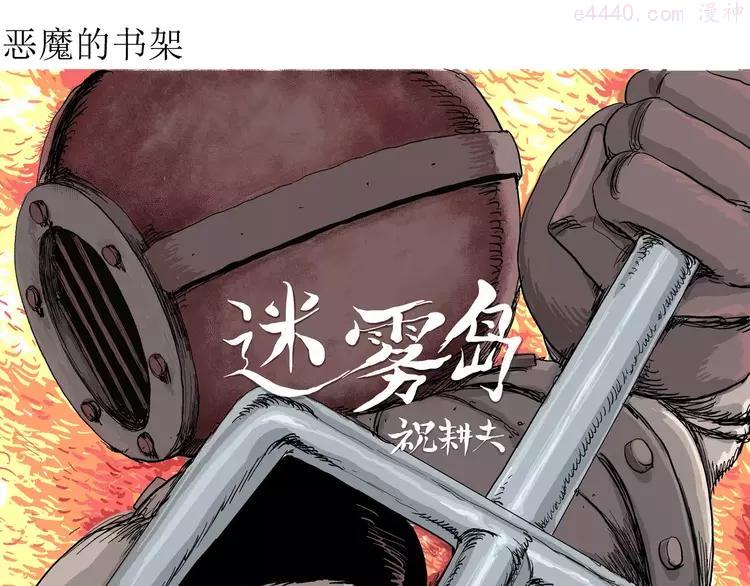 人类进化论~漫画,第30话 迷雾岛（大结局）4图