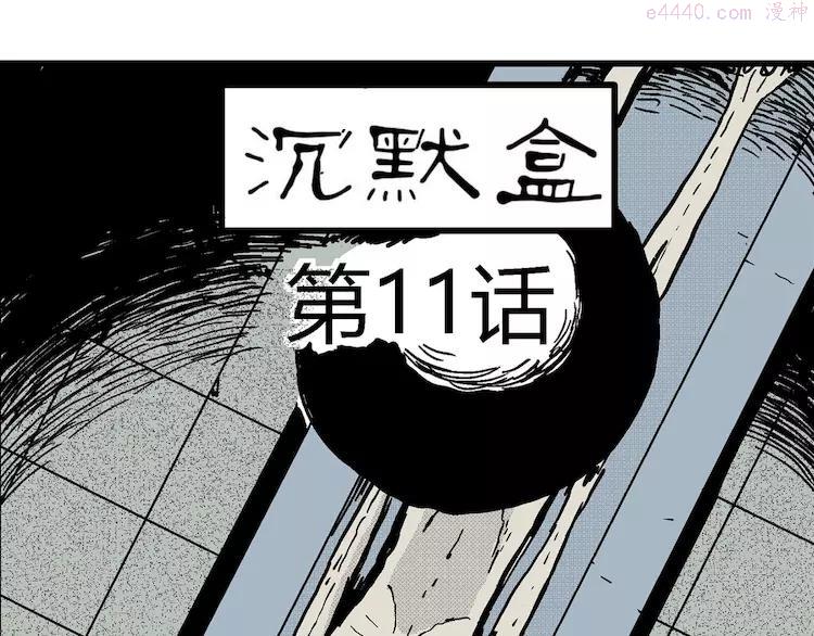人类进化论~漫画,第11话 沉默盒（十一）4图