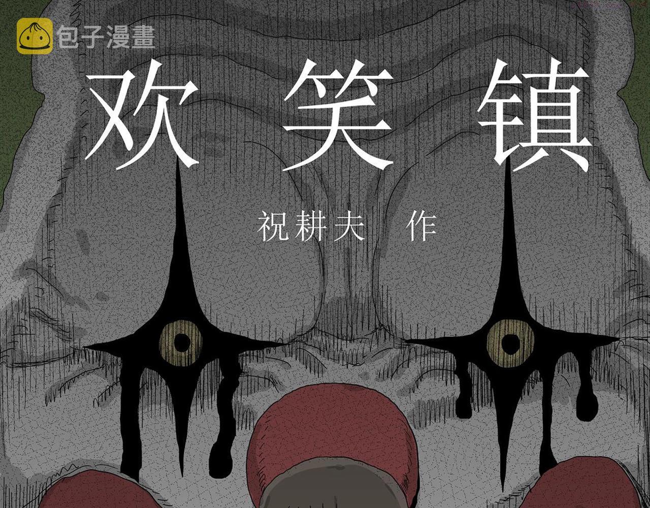 人类进化论~漫画,第41话 欢笑镇（二）1图
