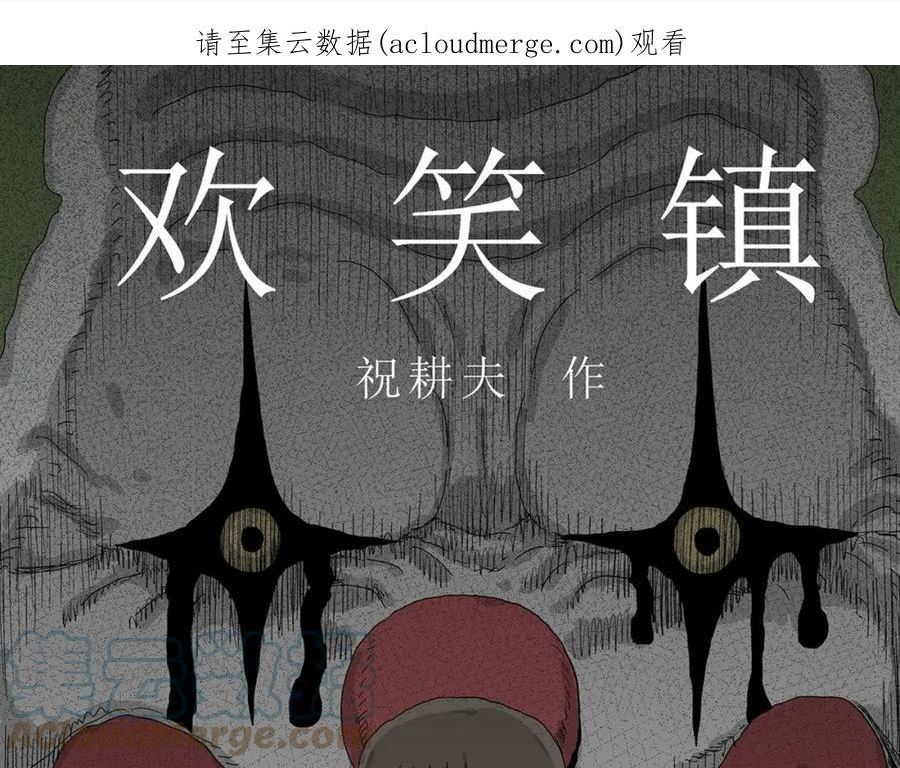 人类进化论~漫画,第46话 欢笑镇（七）1图