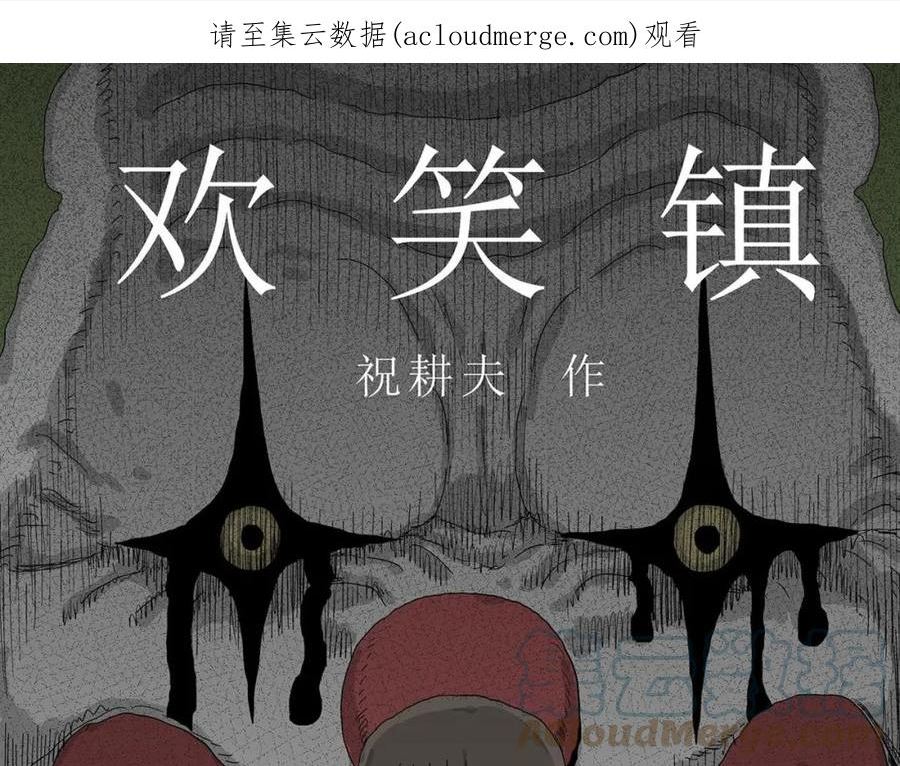 人类进化论~漫画,第47话 欢笑镇（八）1图