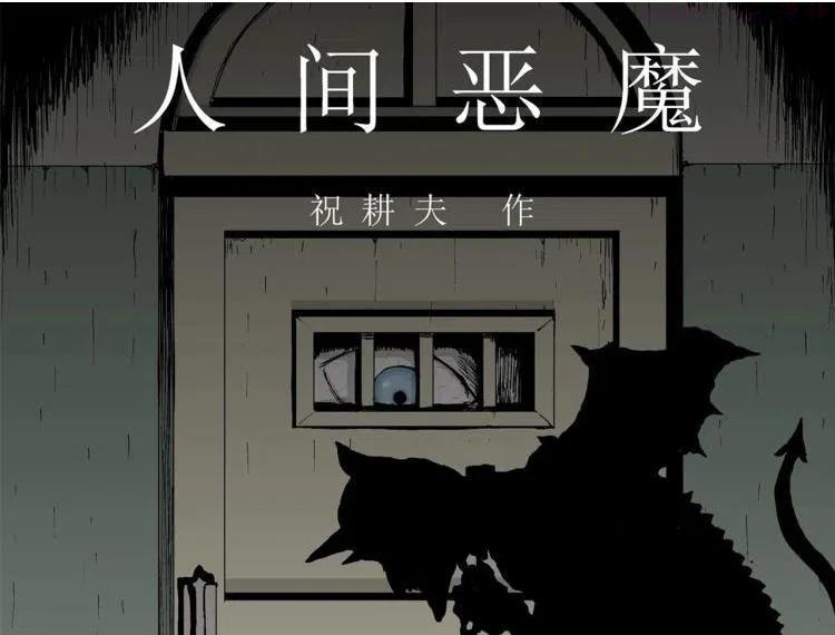 人类进化论~漫画,第2话 人间恶魔（二）1图
