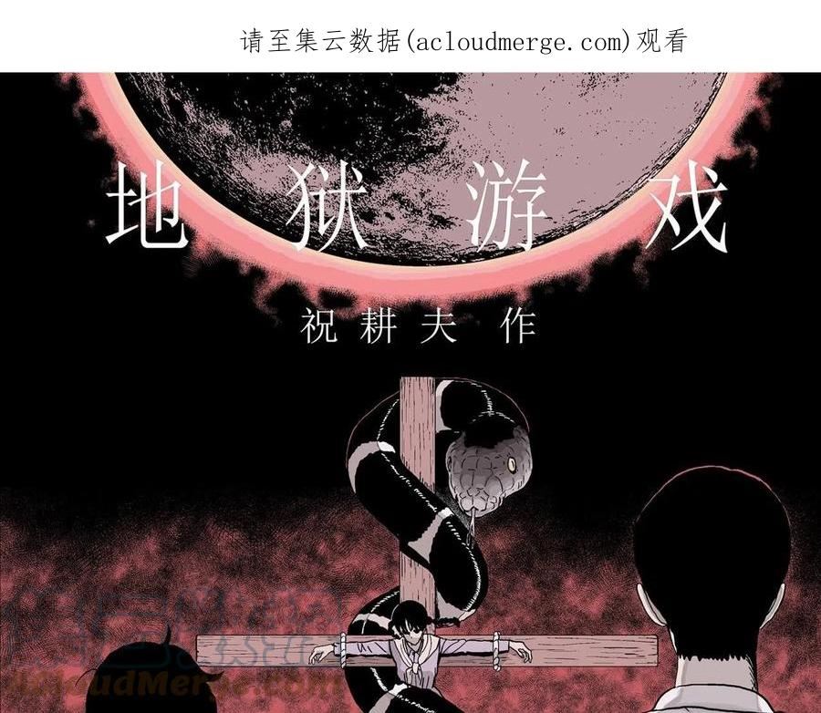 人类进化论2漫画,第31话 地狱游戏（二十）1图