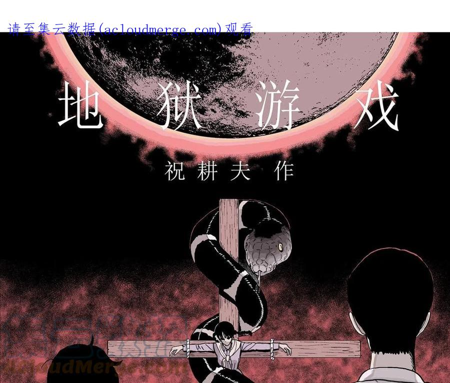 人类进化论~漫画,第30话 地狱游戏（十九）1图