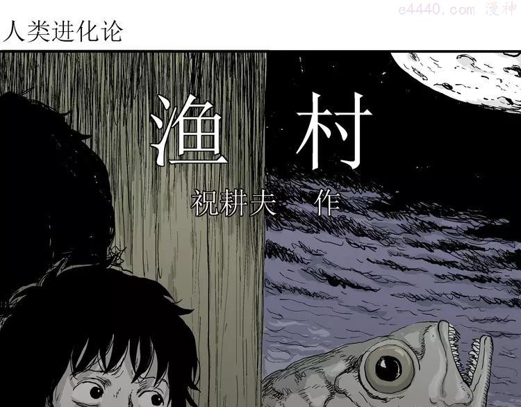 人类进化论~漫画,第54话 渔村（1）4图