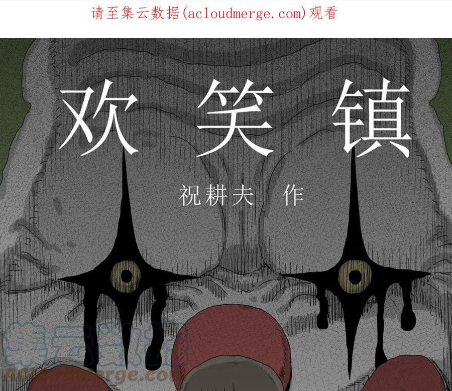 人类进化论~漫画,第43话 欢笑镇（四）1图
