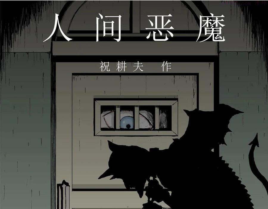 人类进化论~漫画,第3话 人间恶魔（三）1图
