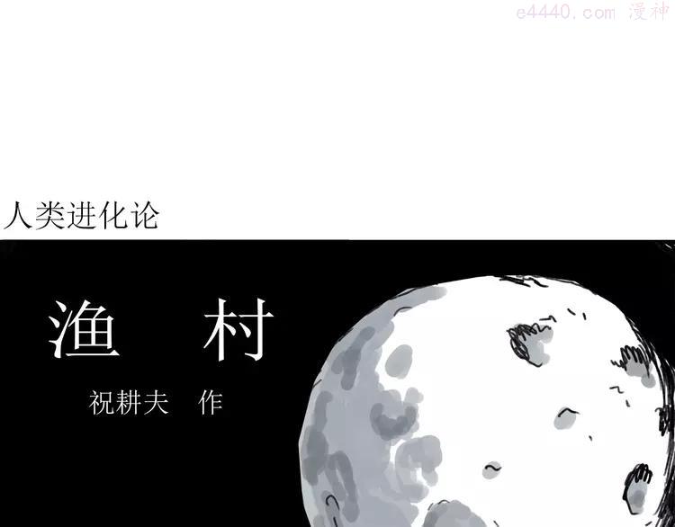 人类进化论~漫画,第64话 渔村（完结篇）4图