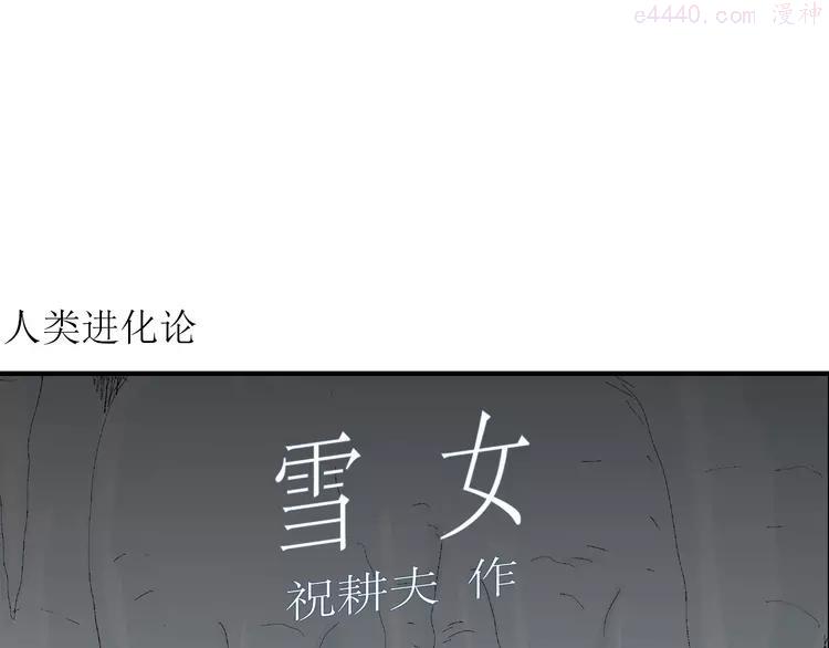 人类进化论~漫画,第68话 雪女（4）4图