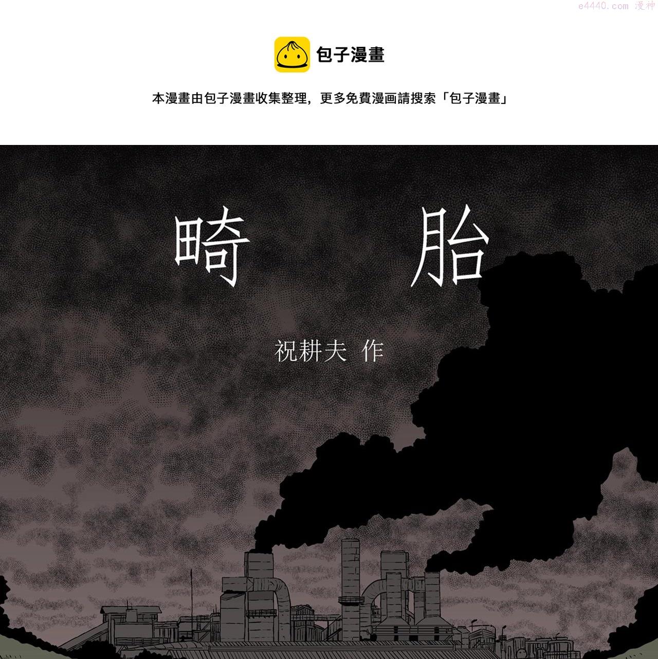人类进化论2漫画,第53话 畸胎（二）1图
