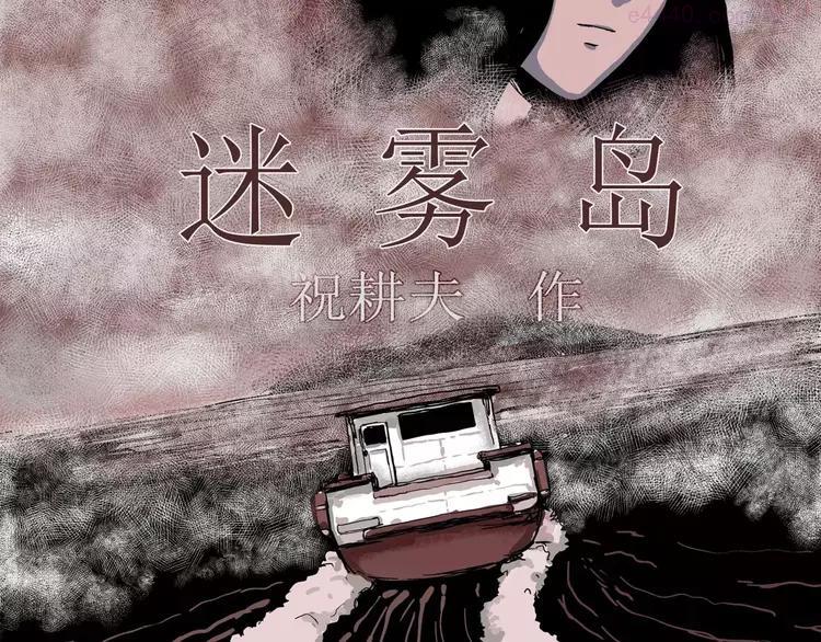 人类进化论~漫画,第21话 迷雾岛（八）5图