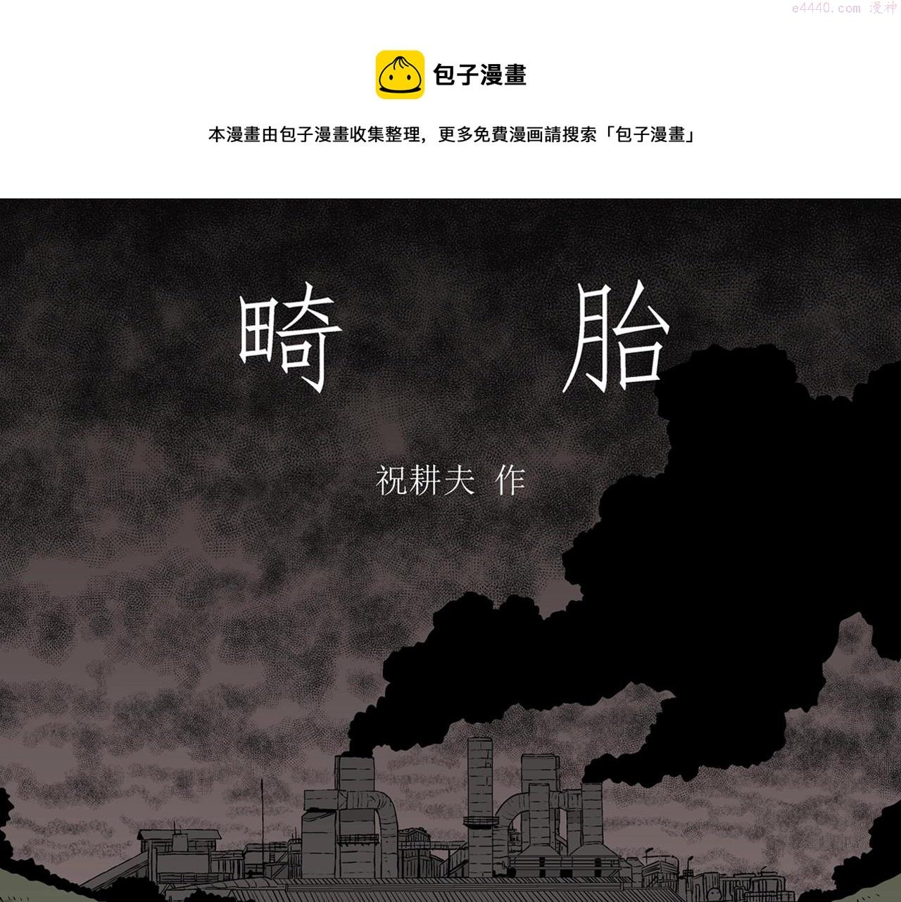人类进化论2漫画,第54话 畸胎（三）1图