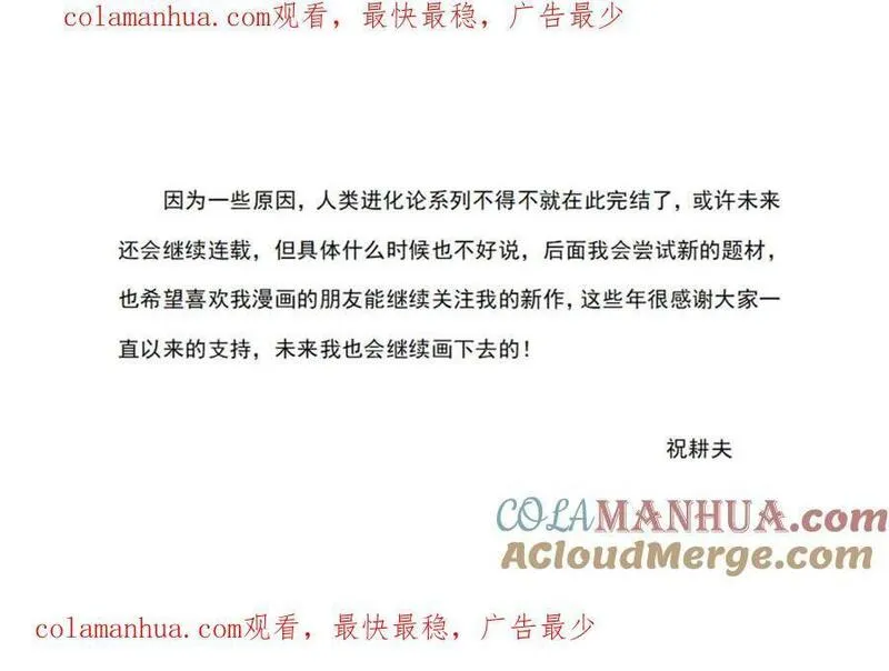 人类进化论~漫画,第78话 完结通知1图