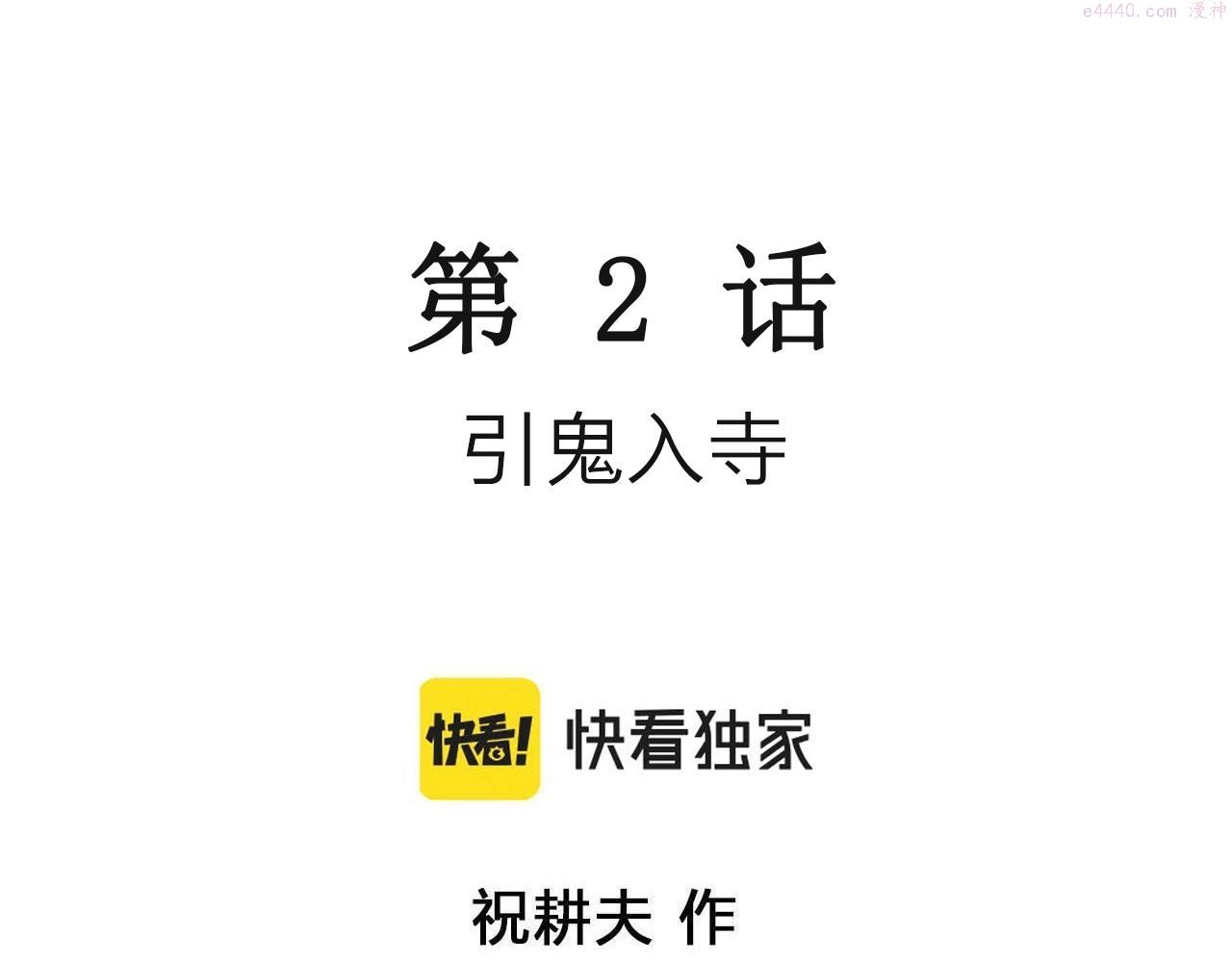 第35话 鬼寺（二）2