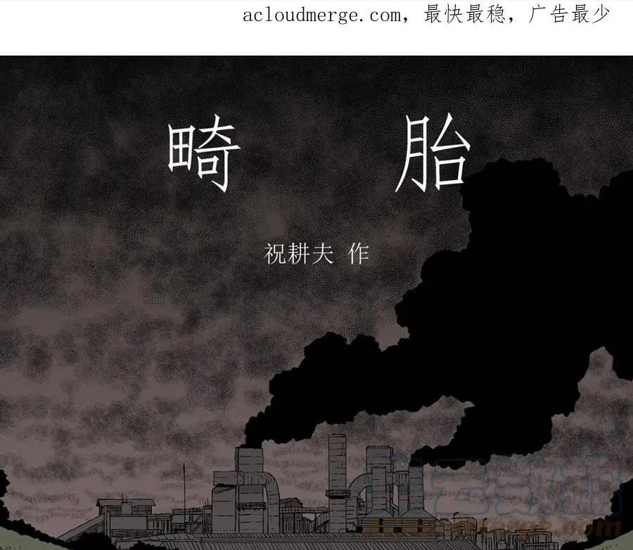 人类进化论2漫画,第56话 畸胎（五）1图