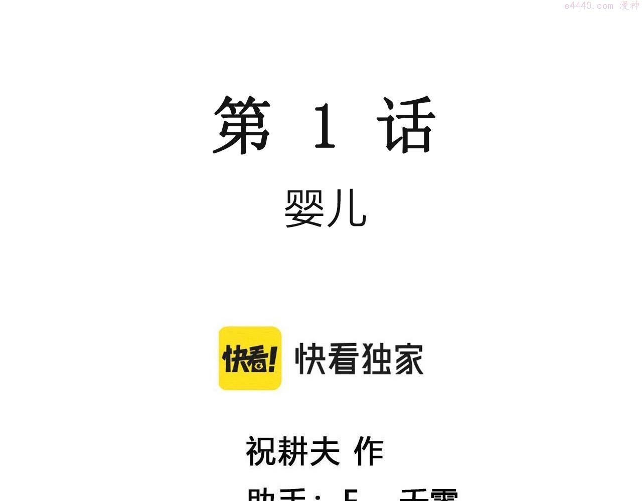 人类进化论~漫画,第52话 畸胎（一）3图