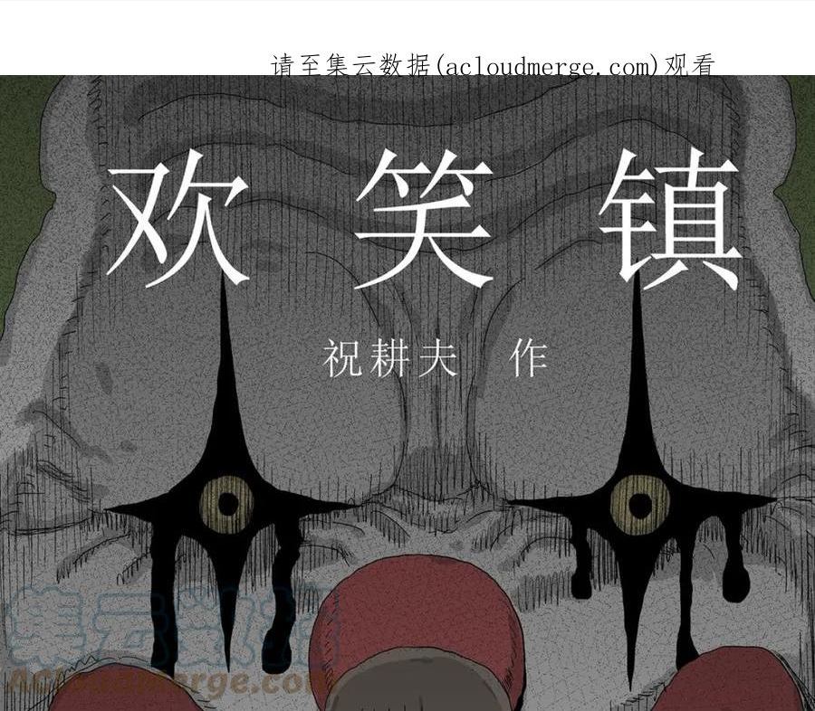 人类进化论~漫画,第44话 欢笑镇（五）1图
