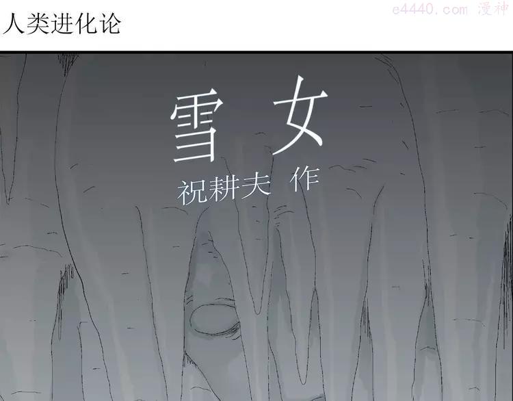 人类进化论~漫画,第74话 雪女（10）4图