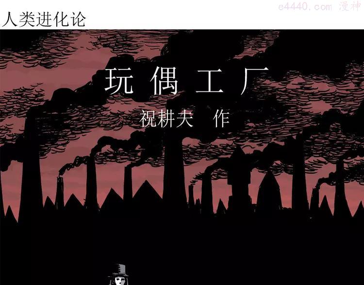 人类进化论~漫画,第35话 玩偶工厂（五）4图