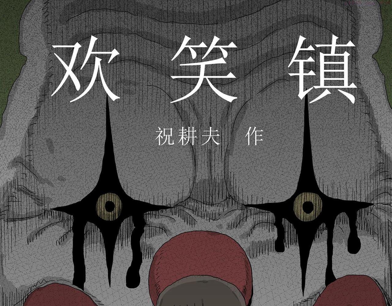 人类进化论~漫画,第40话 欢笑镇（一）1图