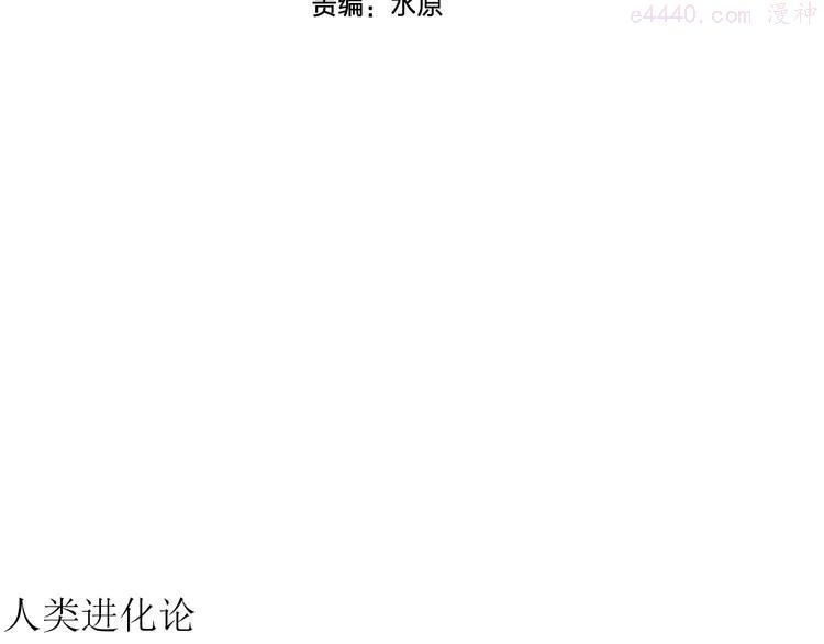 人类进化论~漫画,第57话 渔村（4）4图