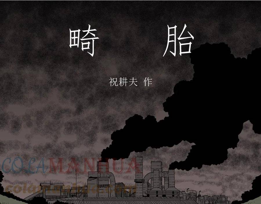 人类进化论~漫画,第60话 畸胎（九）1图