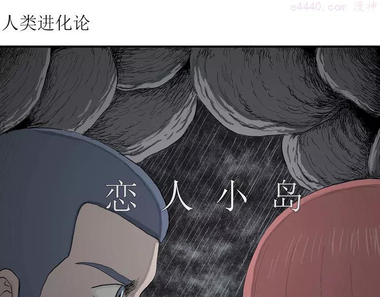 人类进化论~漫画,第51话 恋人小岛（9）4图