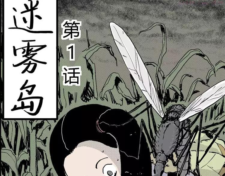 人类进化论~漫画,第14话 迷雾岛（一）4图