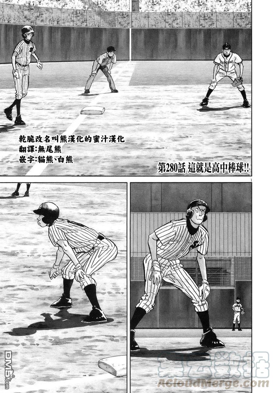 最后一局blg漫画,第280话 这就是高中棒球!!1图