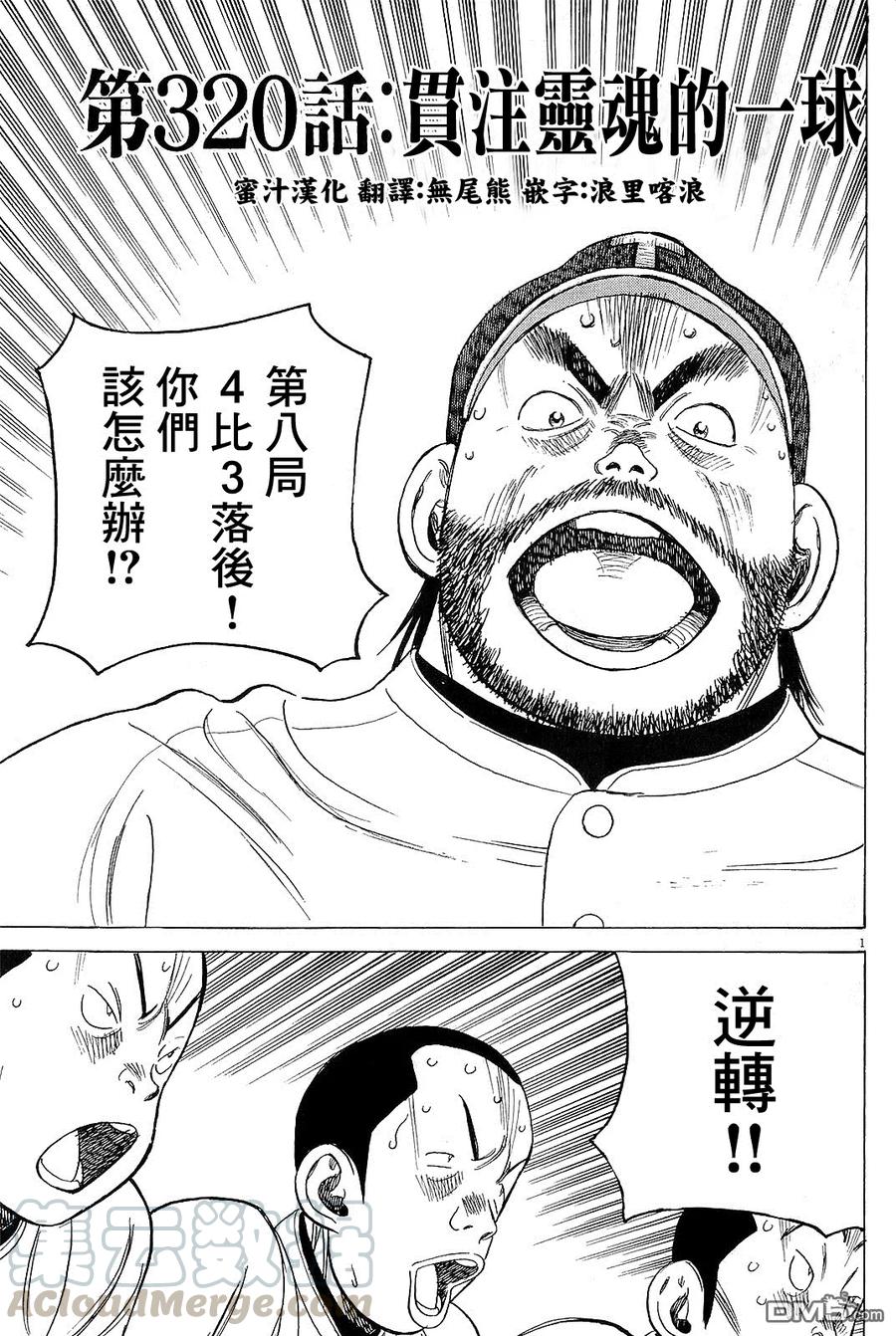 最后一卷胶片吉他谱漫画,第320话 贯注灵魂的一球1图