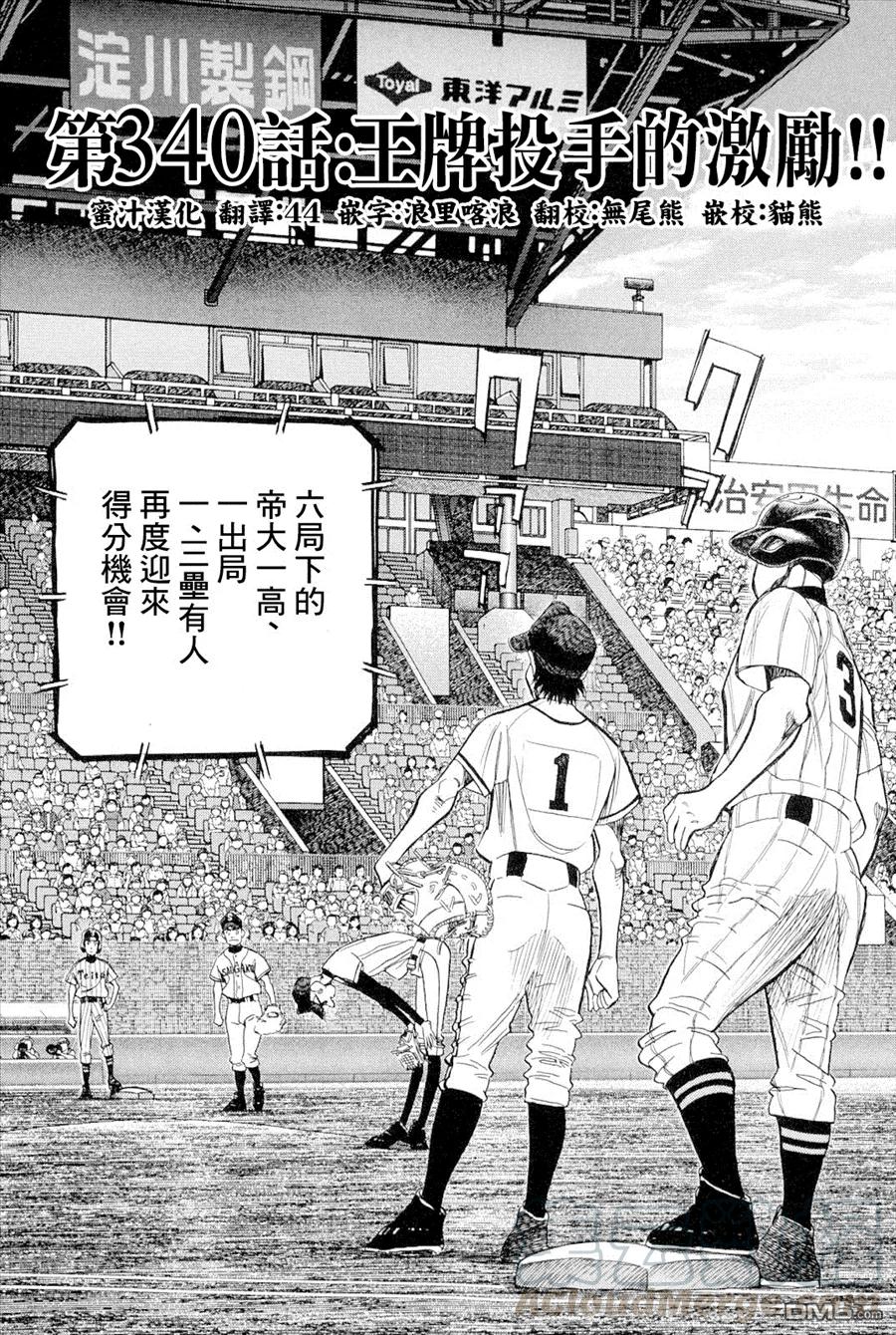 最后一卷胶片吉他谱漫画,第340话 王牌投手的激励！！！1图
