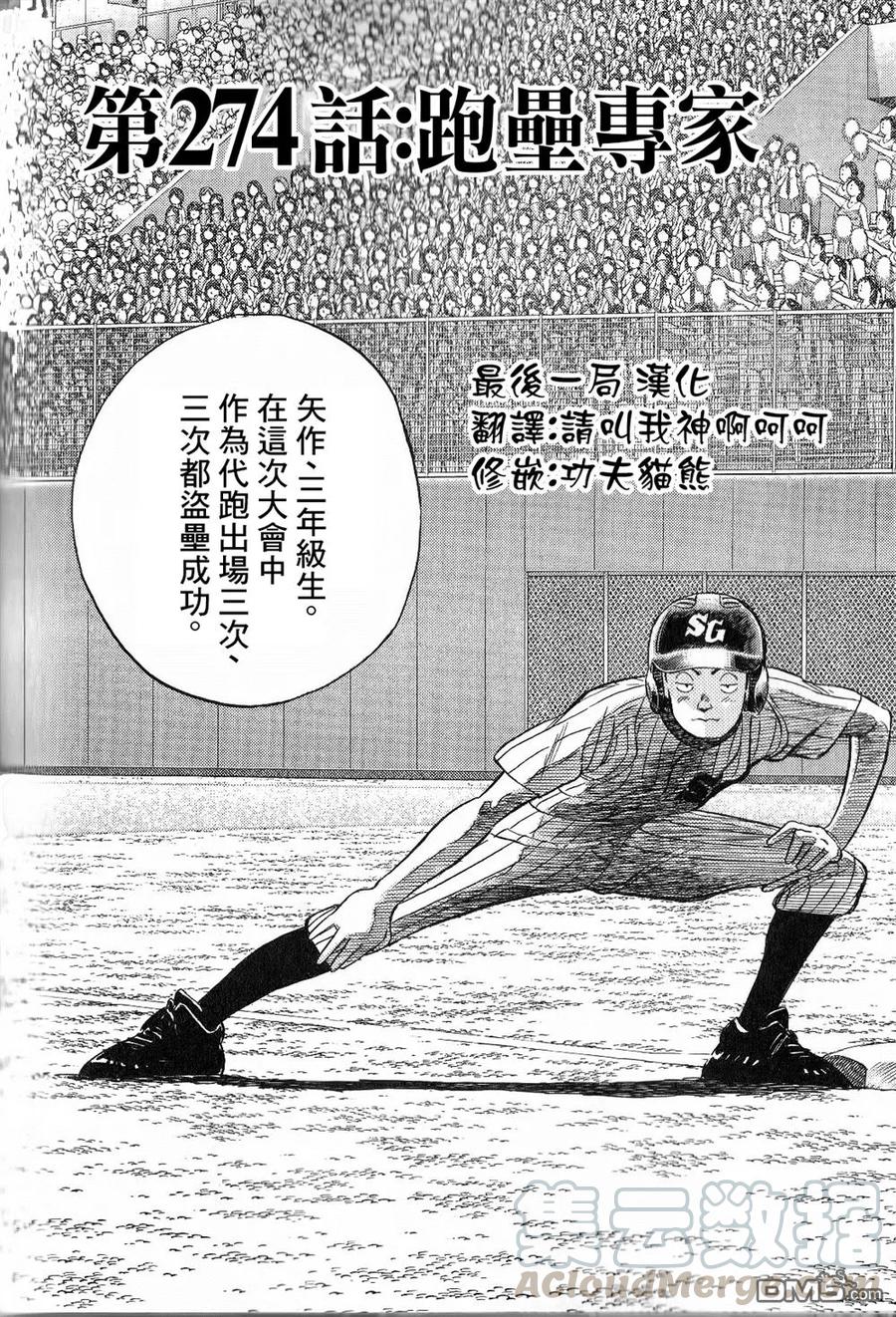 最后一句歌词真心爱过我闽南漫画,第274话 跑垒专家1图