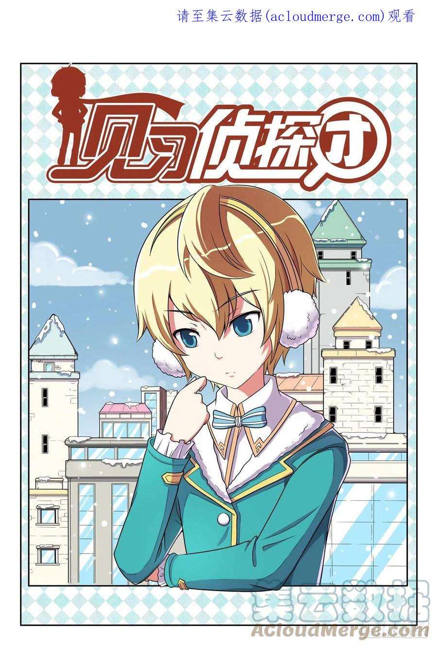 见习侦探团漫画,第123话1图