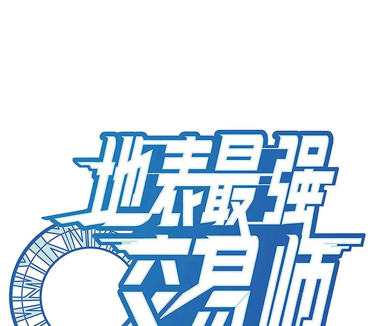 地表最强交易师漫画最新章节列表漫画,第51话 碧波石眼1图