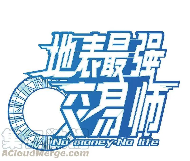 地表最强交易师漫画最新章节列表漫画,第5话 新玩家加入1图