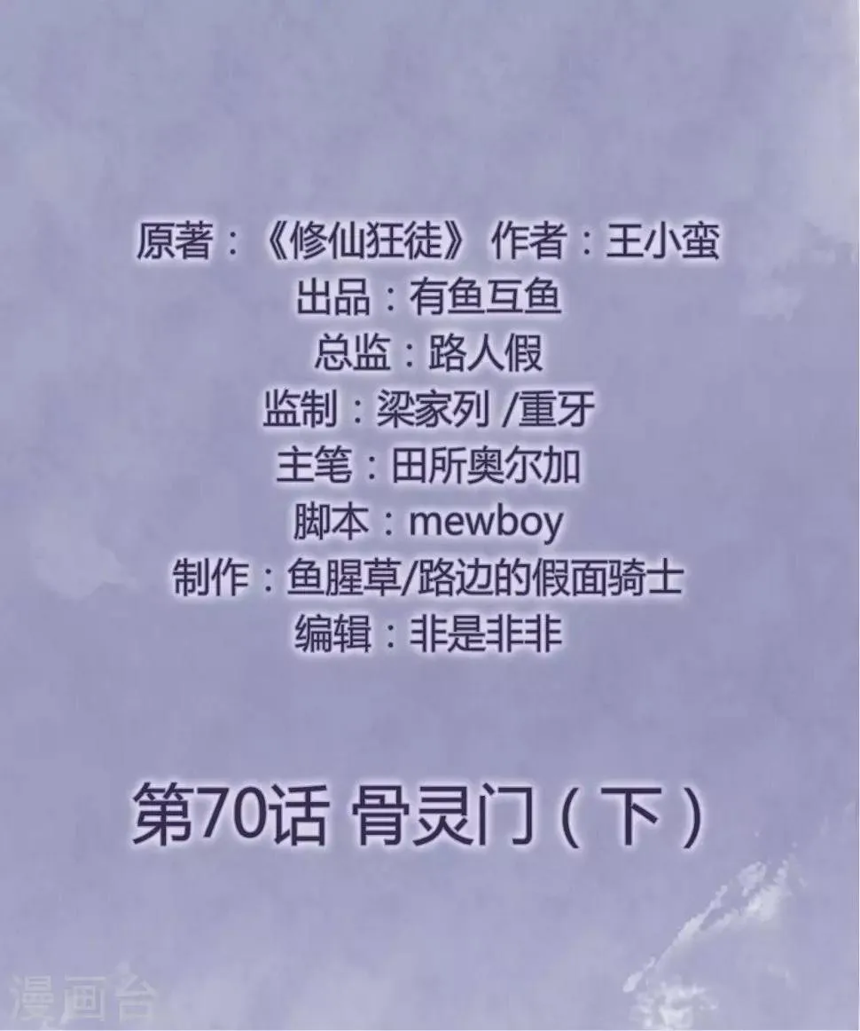 修仙狂徒动漫在线观看全集免费版漫画,第70话 骨灵门22图