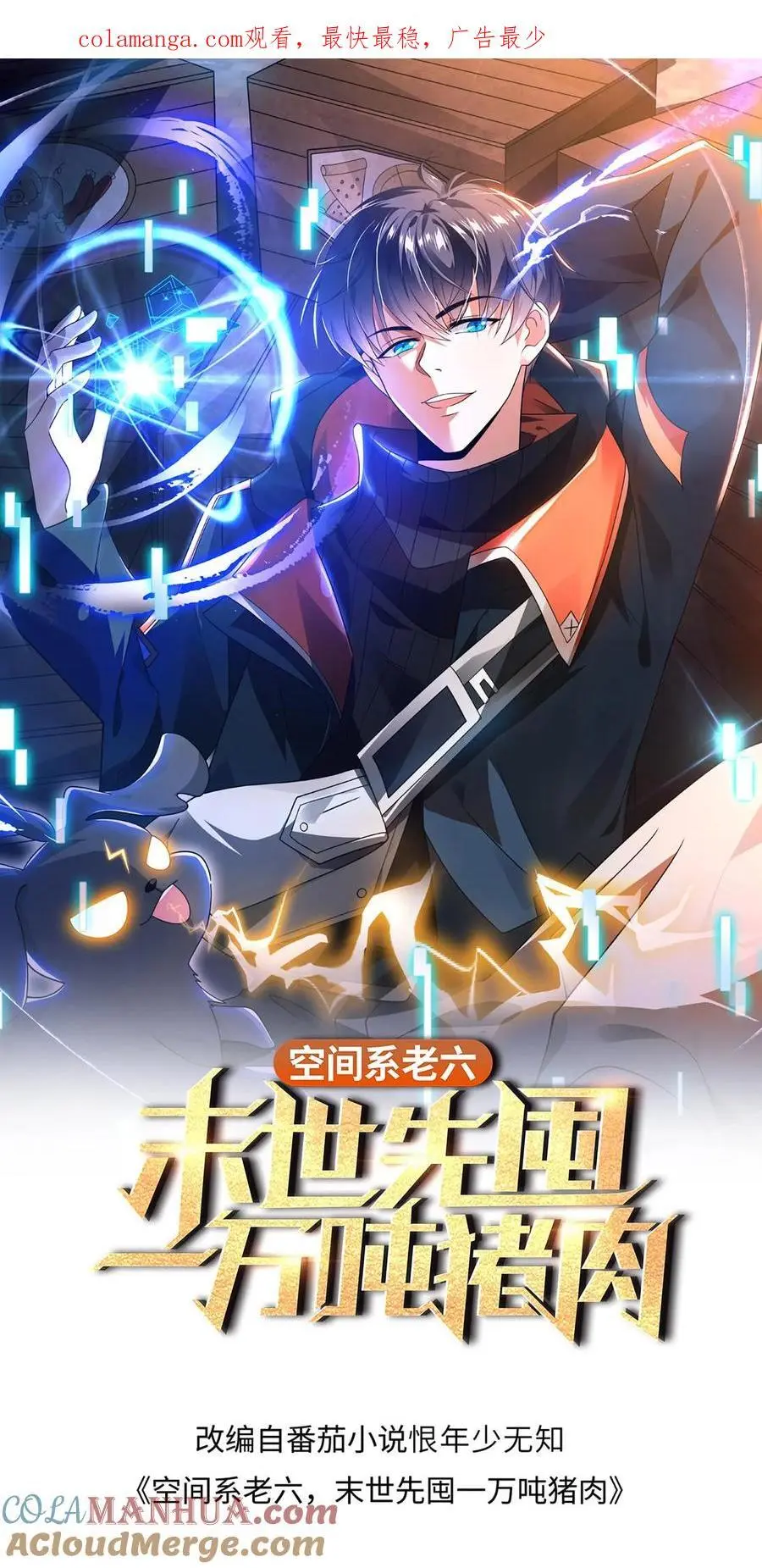 空间系老六末世先囤一万吨猪肉陈洛小说全文漫画,第237话 喵喵大军来袭1图