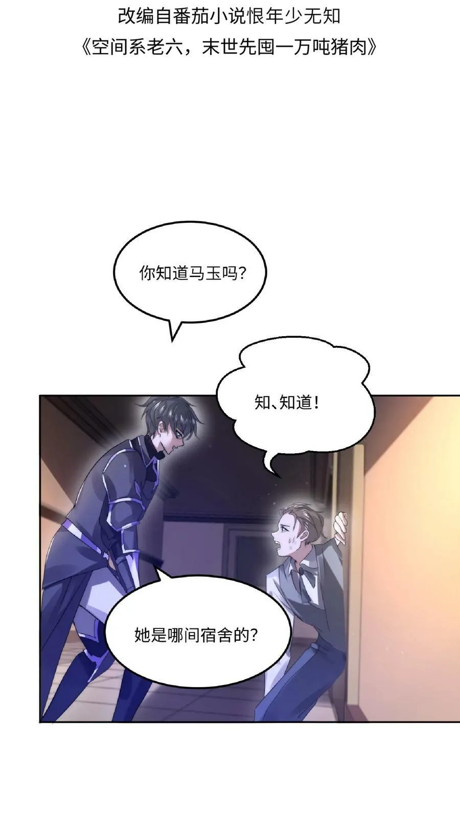 空间系老六，末世先囤一万吨猪肉漫画,第21话 我的厨子，我来罩2图