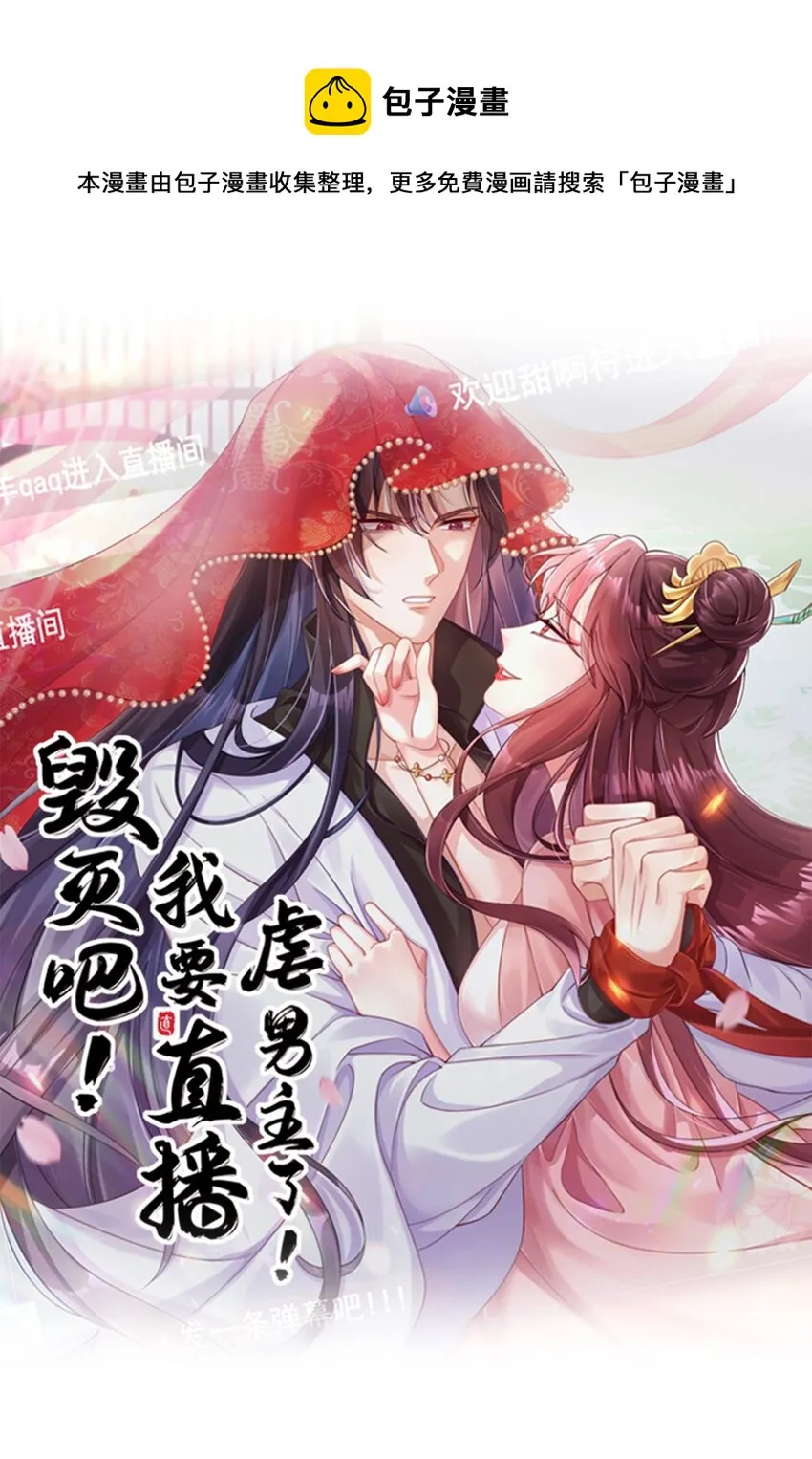 毁灭吧我要直播虐男主漫画解说漫画,015 妖女祸国！1图