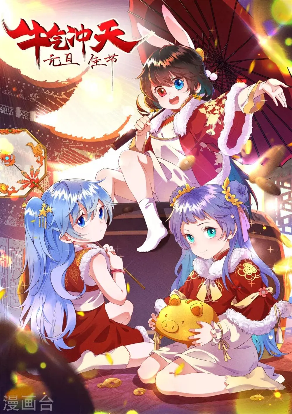 皇家媳妇的生存手册漫画,元旦快乐1图