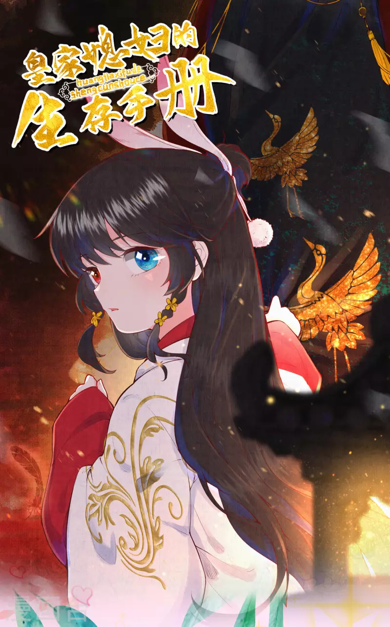 皇家媳妇的生存手册漫画,完结通告1图