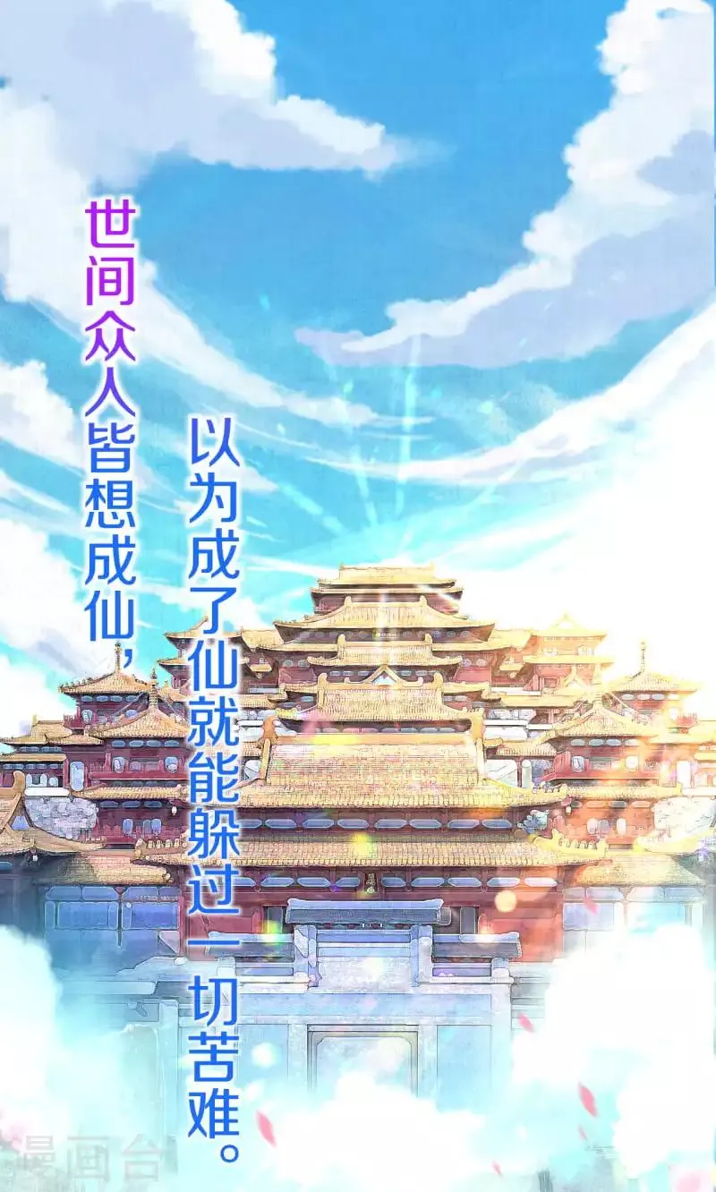 皇家媳妇的生存手册漫画,序章 成仙才是劫难开始3图