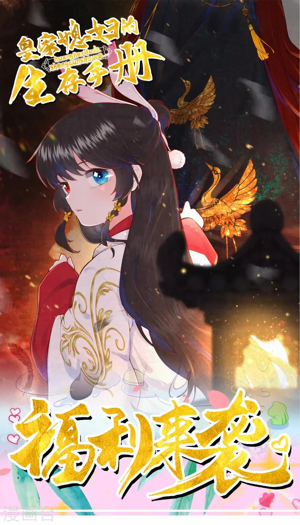 皇家媳妇的生存手册漫画,皇家打CALL获奖名单1图