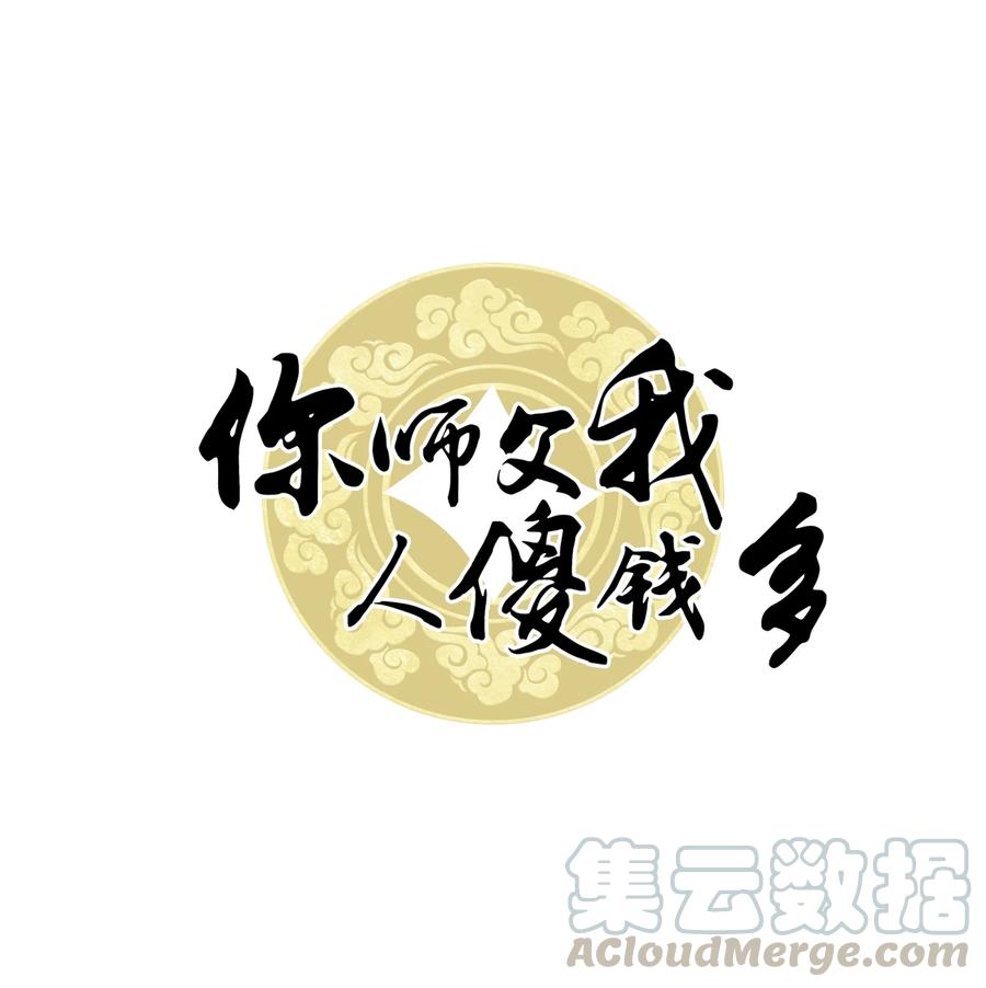 你师父我人傻钱多剧透漫画,053 你欧我非，天生一对1图