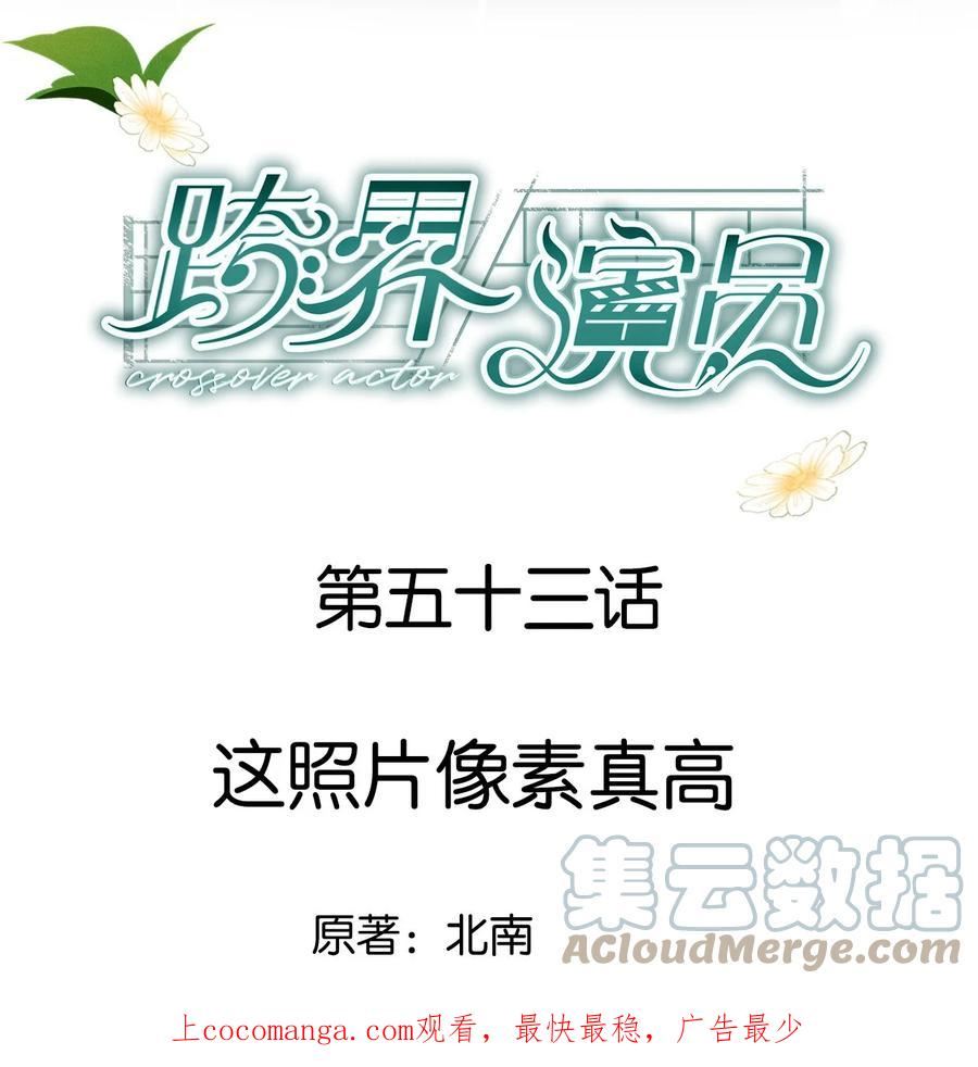 跨界演员by北南全文免费漫画,053 这照片像素真高1图