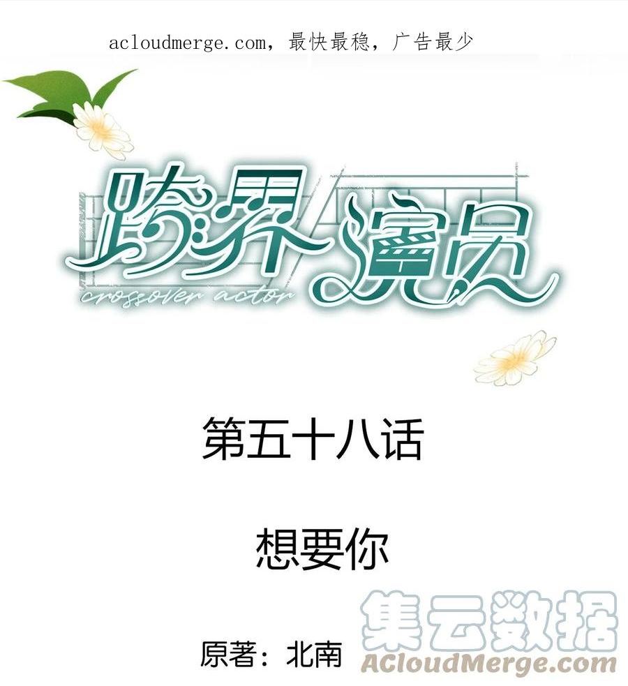 跨界演员by北南免费阅读漫画,058 想要你1图