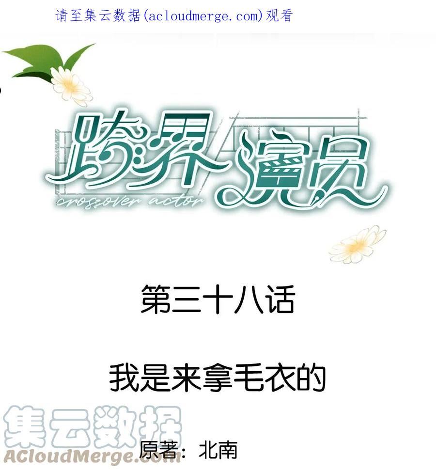 跨界演员 车漫画,038 我是来拿毛衣的1图